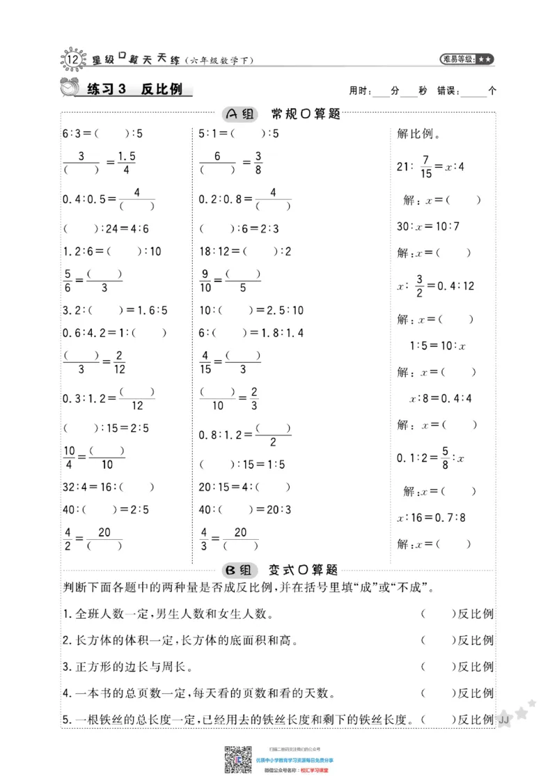 典中点星级口算冀教版6下_小学1-6年级全部试卷_数学_六年级_3-11-4、小学六年级数学下册_3-11-4-2、练习题、作业、试题、试卷_通用