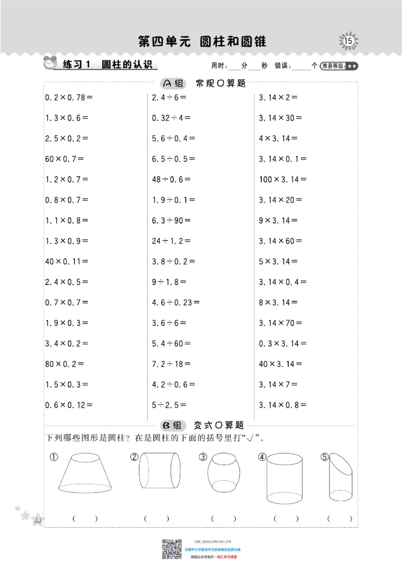 典中点星级口算冀教版6下_小学1-6年级全部试卷_数学_六年级_3-11-4、小学六年级数学下册_3-11-4-2、练习题、作业、试题、试卷_通用