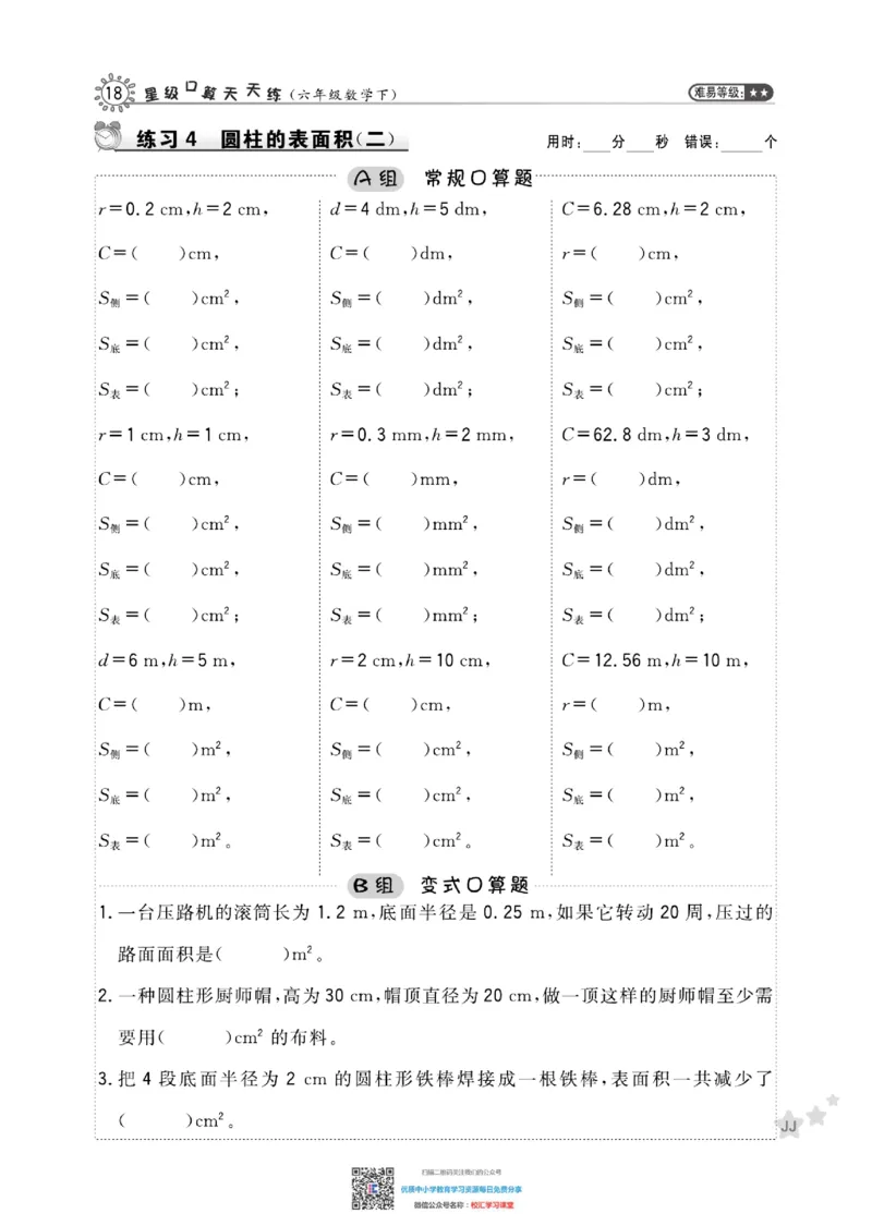 典中点星级口算冀教版6下_小学1-6年级全部试卷_数学_六年级_3-11-4、小学六年级数学下册_3-11-4-2、练习题、作业、试题、试卷_通用