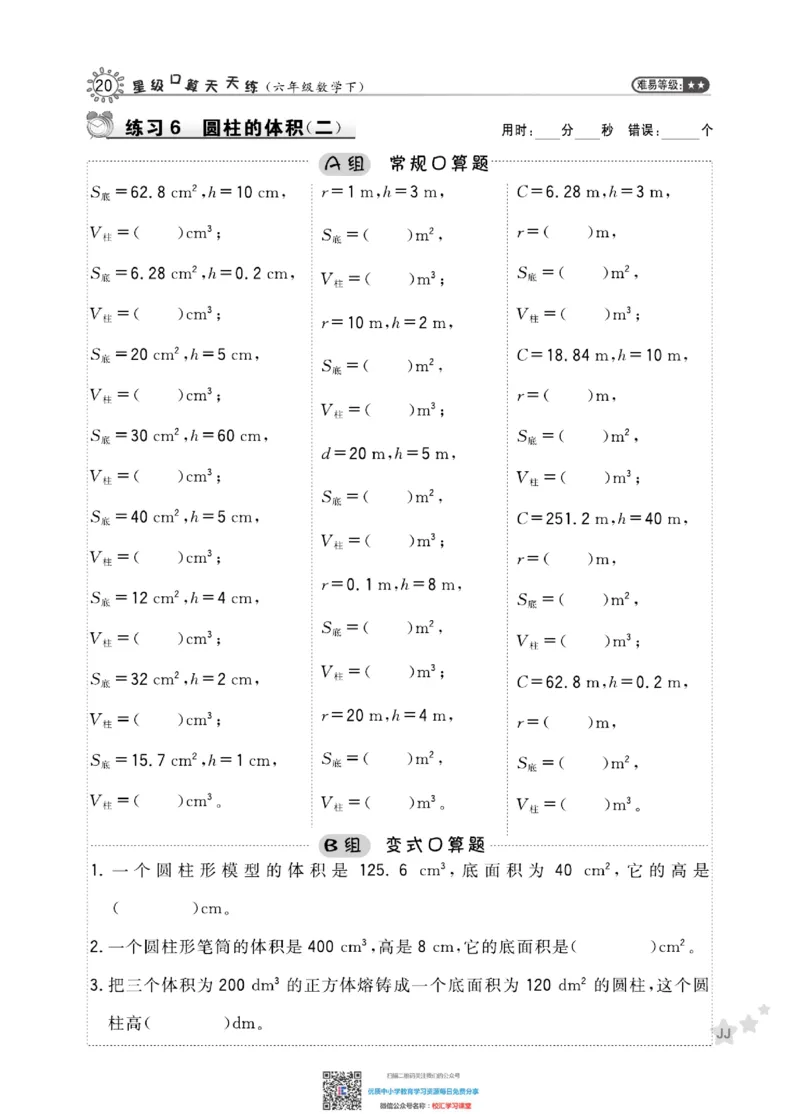 典中点星级口算冀教版6下_小学1-6年级全部试卷_数学_六年级_3-11-4、小学六年级数学下册_3-11-4-2、练习题、作业、试题、试卷_通用