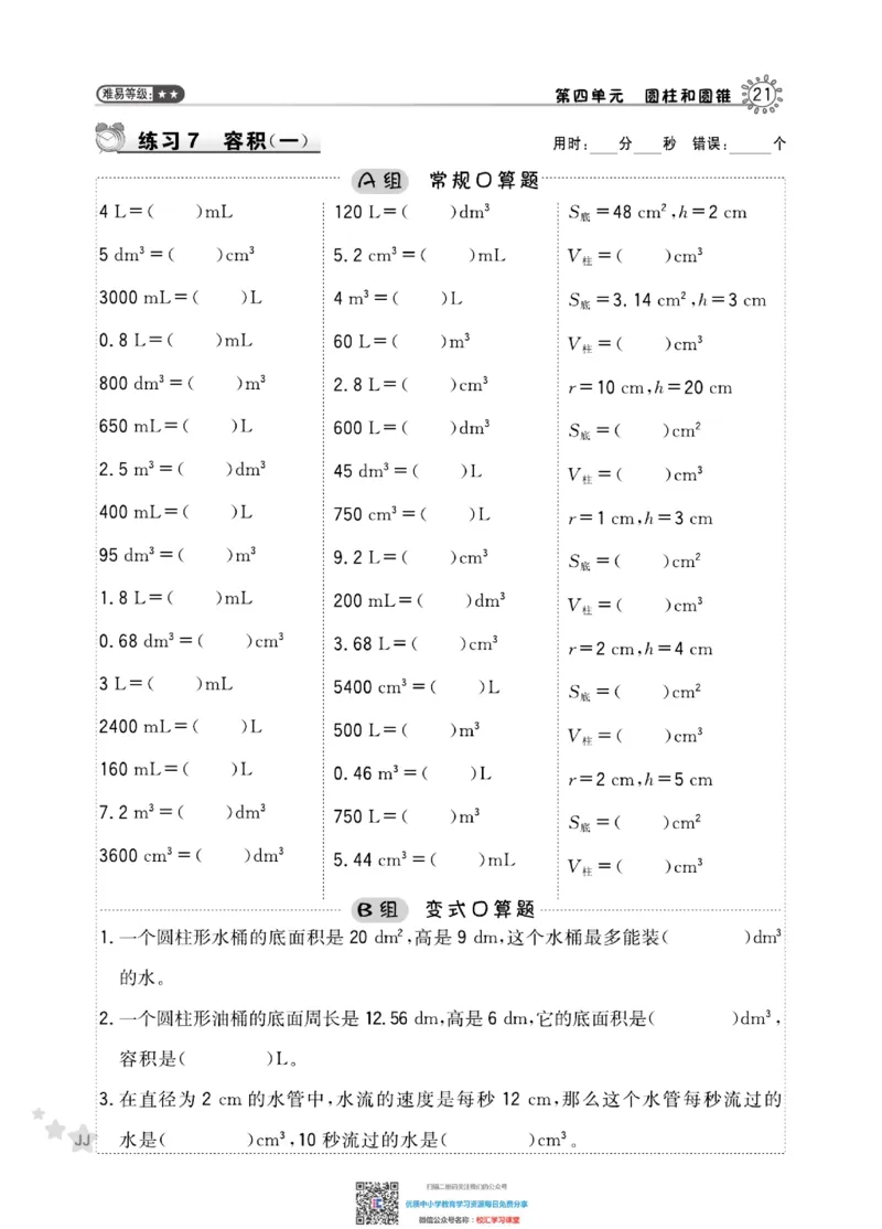 典中点星级口算冀教版6下_小学1-6年级全部试卷_数学_六年级_3-11-4、小学六年级数学下册_3-11-4-2、练习题、作业、试题、试卷_通用