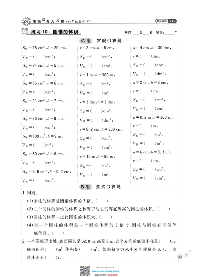 典中点星级口算冀教版6下_小学1-6年级全部试卷_数学_六年级_3-11-4、小学六年级数学下册_3-11-4-2、练习题、作业、试题、试卷_通用