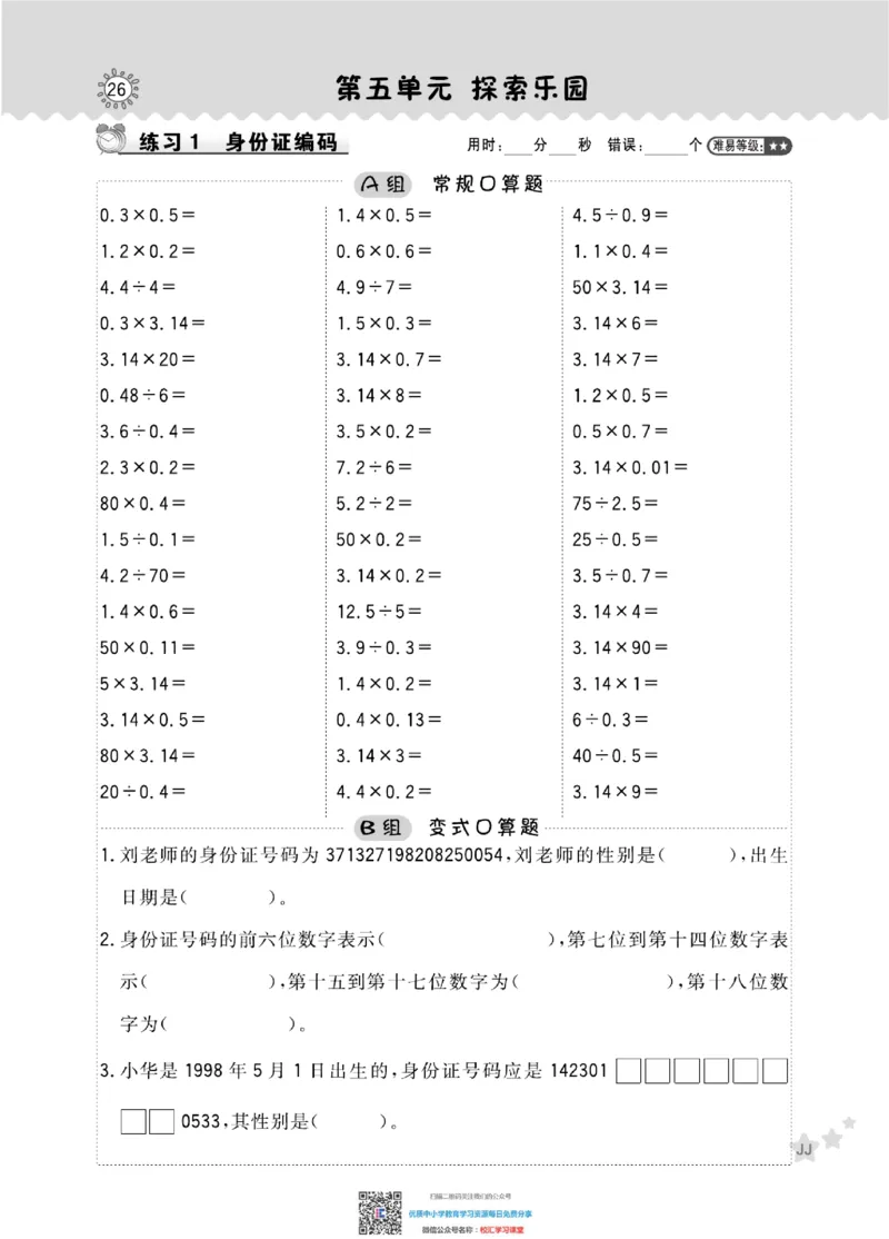 典中点星级口算冀教版6下_小学1-6年级全部试卷_数学_六年级_3-11-4、小学六年级数学下册_3-11-4-2、练习题、作业、试题、试卷_通用