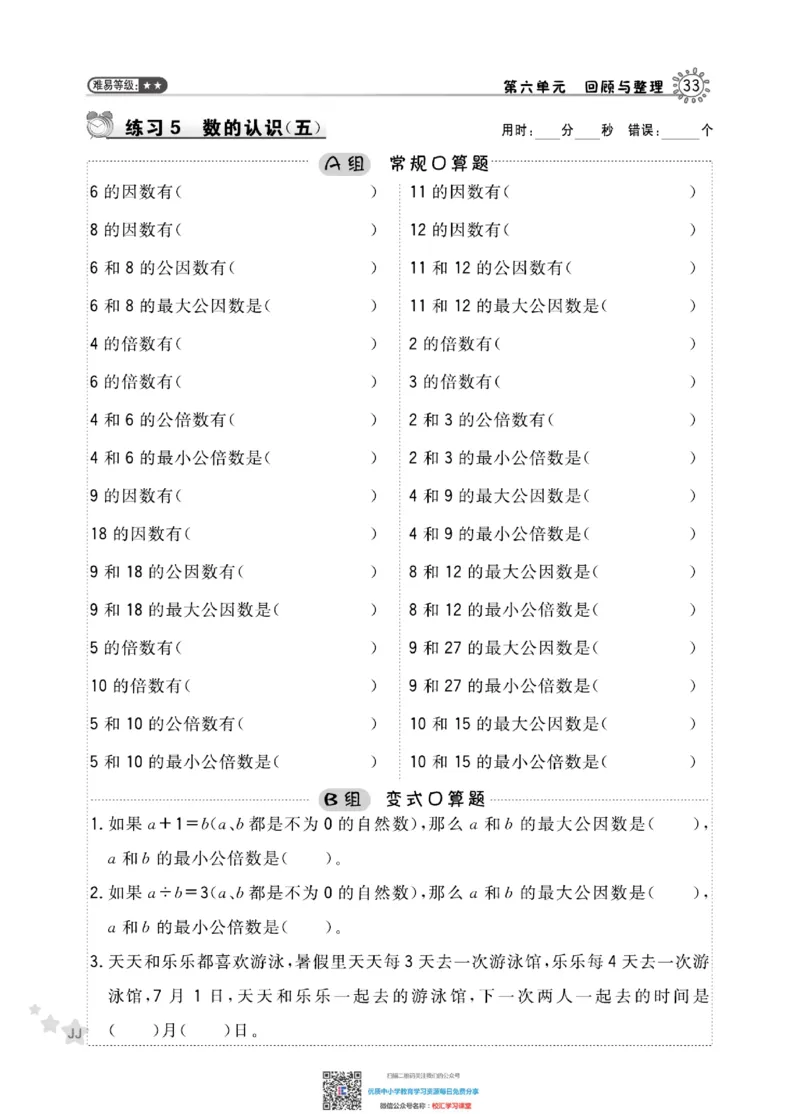 典中点星级口算冀教版6下_小学1-6年级全部试卷_数学_六年级_3-11-4、小学六年级数学下册_3-11-4-2、练习题、作业、试题、试卷_通用