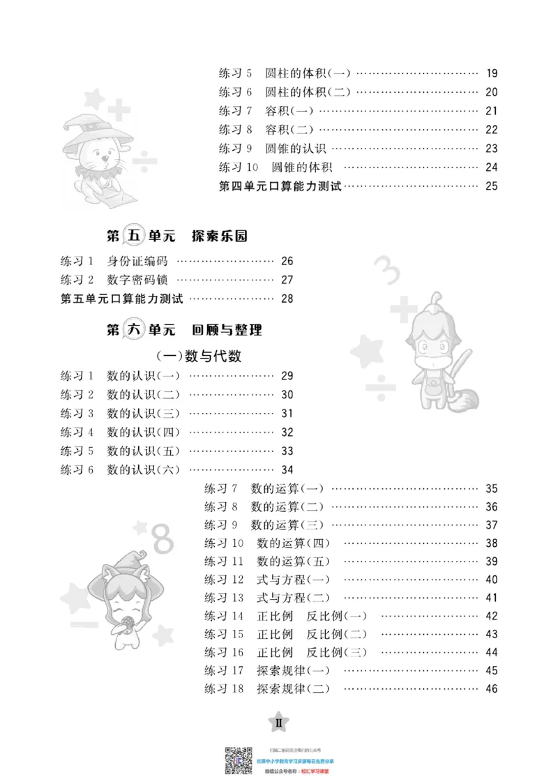 典中点星级口算冀教版6下_小学1-6年级全部试卷_数学_六年级_3-11-4、小学六年级数学下册_3-11-4-2、练习题、作业、试题、试卷_通用