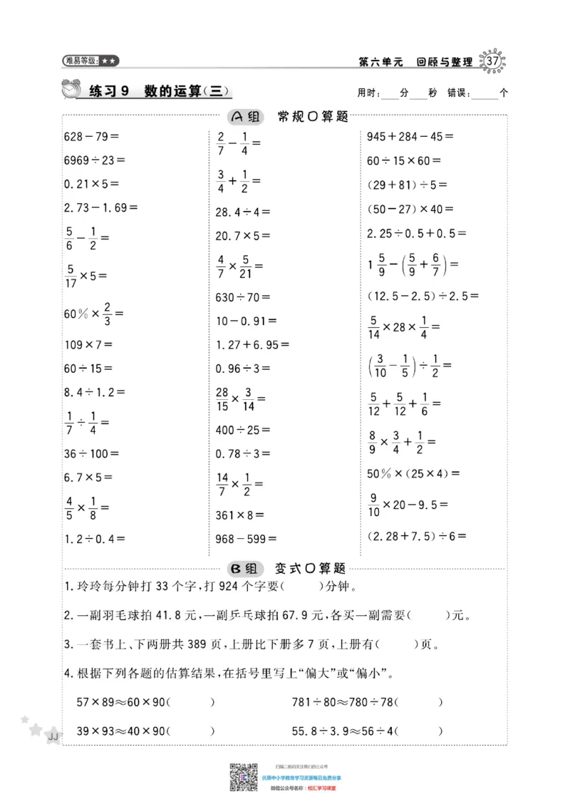 典中点星级口算冀教版6下_小学1-6年级全部试卷_数学_六年级_3-11-4、小学六年级数学下册_3-11-4-2、练习题、作业、试题、试卷_通用