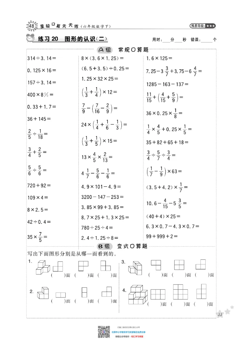 典中点星级口算冀教版6下_小学1-6年级全部试卷_数学_六年级_3-11-4、小学六年级数学下册_3-11-4-2、练习题、作业、试题、试卷_通用