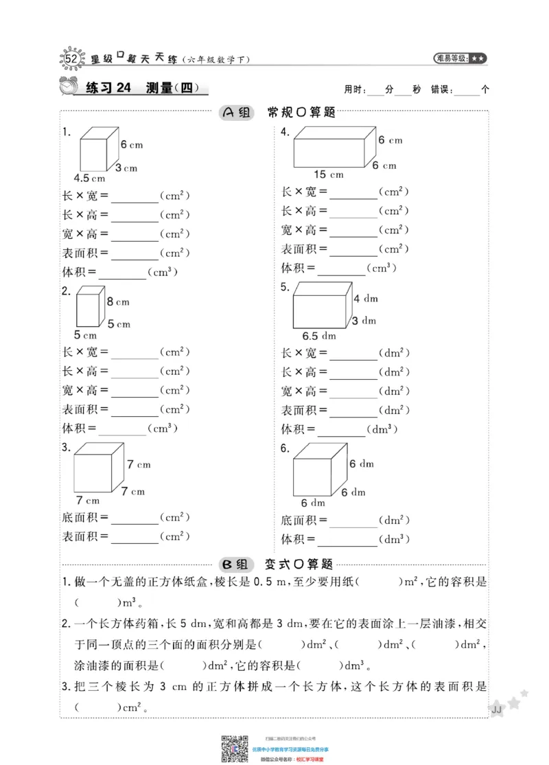 典中点星级口算冀教版6下_小学1-6年级全部试卷_数学_六年级_3-11-4、小学六年级数学下册_3-11-4-2、练习题、作业、试题、试卷_通用