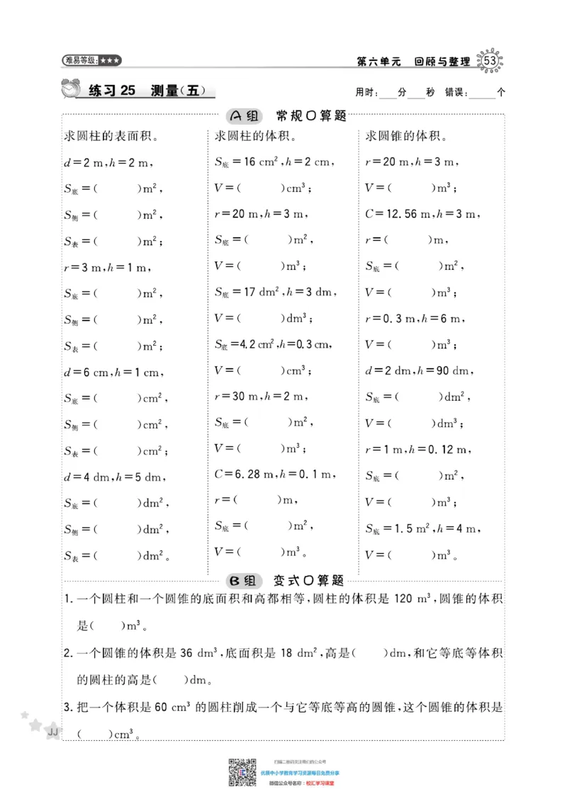 典中点星级口算冀教版6下_小学1-6年级全部试卷_数学_六年级_3-11-4、小学六年级数学下册_3-11-4-2、练习题、作业、试题、试卷_通用