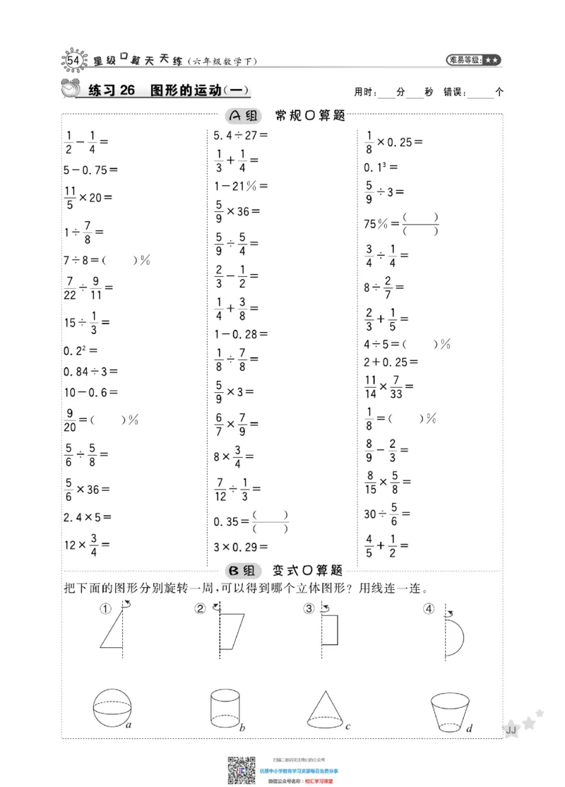 典中点星级口算冀教版6下_小学1-6年级全部试卷_数学_六年级_3-11-4、小学六年级数学下册_3-11-4-2、练习题、作业、试题、试卷_通用