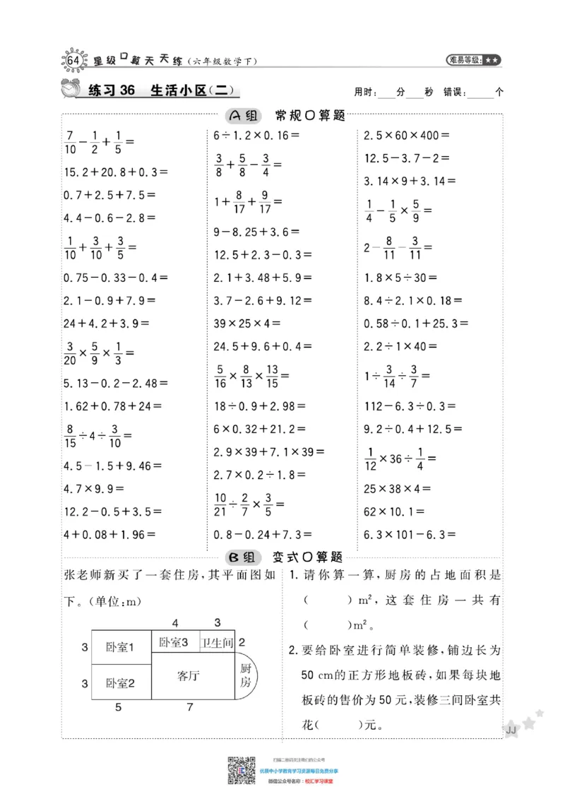 典中点星级口算冀教版6下_小学1-6年级全部试卷_数学_六年级_3-11-4、小学六年级数学下册_3-11-4-2、练习题、作业、试题、试卷_通用