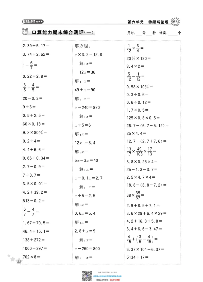 典中点星级口算冀教版6下_小学1-6年级全部试卷_数学_六年级_3-11-4、小学六年级数学下册_3-11-4-2、练习题、作业、试题、试卷_通用