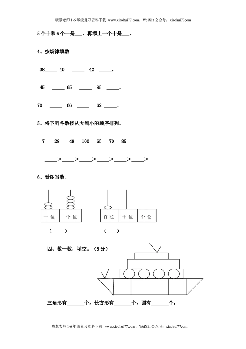 人教版一年级数学下册期中测试卷(3)_小学1-6年级全部试卷_数学_一年级_3-6-4、小学一年级数学下册_3-6-4-2、练习题、作业、试题、试卷_人教版_期中测试卷