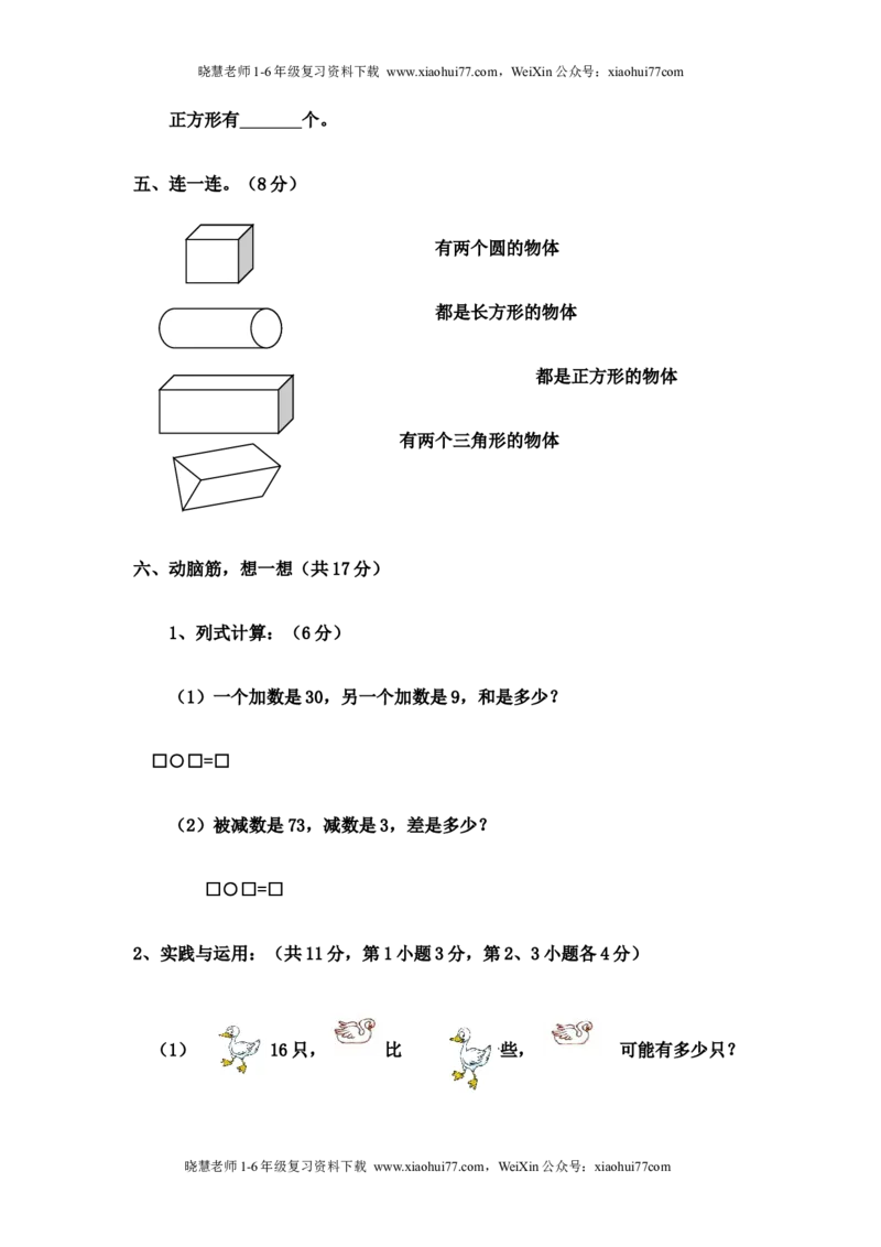 人教版一年级数学下册期中测试卷(3)_小学1-6年级全部试卷_数学_一年级_3-6-4、小学一年级数学下册_3-6-4-2、练习题、作业、试题、试卷_人教版_期中测试卷