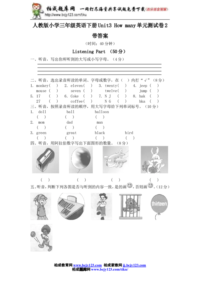 人教版小学三年级英语下册Unit3Howmany单元测试卷2带答案_小学1-6年级全部试卷_英语_三年级_3-8-6、小学三年级英语下册_3-8-6-2、练习题、作业、试题、试卷_人教版