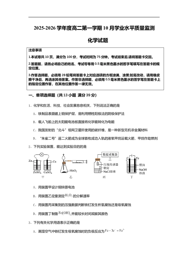 新海高级中学高二化学月考试题（原卷）_2025年10月高二试卷_251015江苏省连云港市赣榆区新海高级中学2025-2026学年高二上学期10月学业水平质量监测（全）
