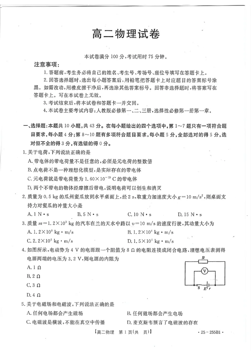 高二物理联考_2024-2025高二（7-7月题库）_2025年02月试卷_0206甘肃省定西市八校2024-2025学年高二上学期1月期末考试试题_甘肃省定西市八校2024-2025学年高二上学期1月期末物理试题