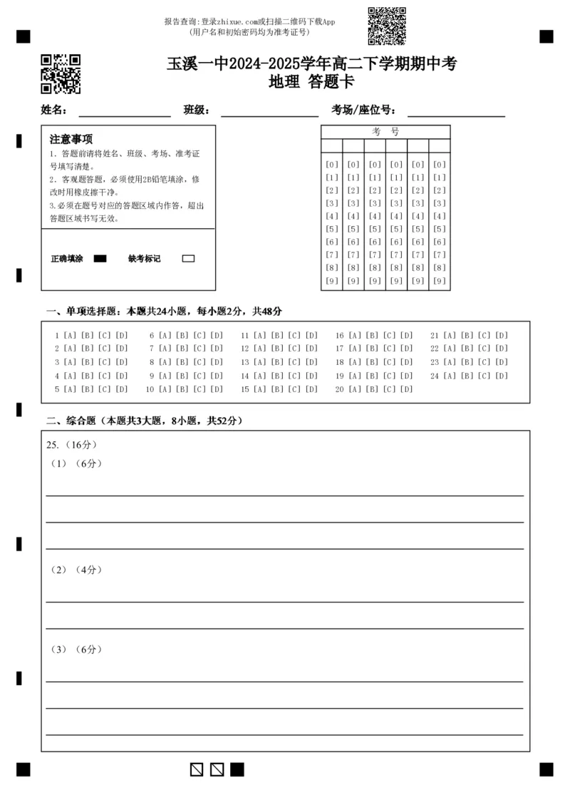 玉溪一中2024-2025学年高二下学期期中考地理答题卡_2024-2025高二（7-7月题库）_2025年05月试卷_0514云南省玉溪市一中2024-2025学年高二下学期期中考试