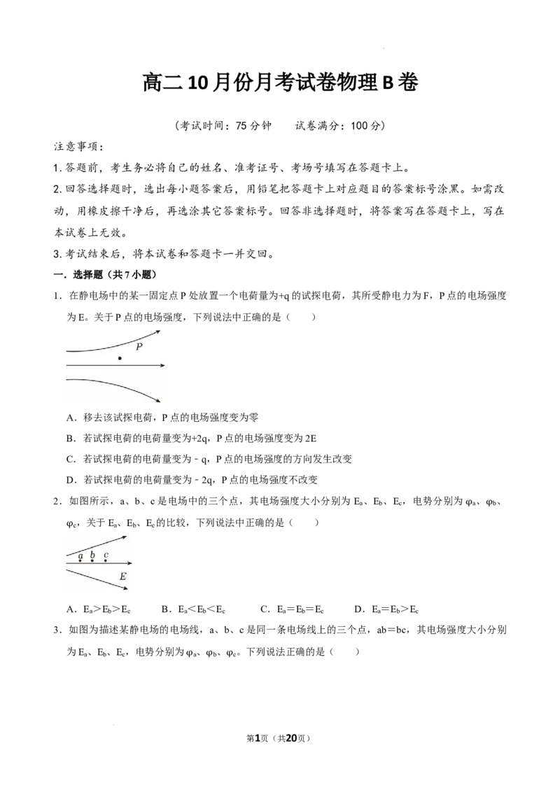 河南省周口市扶沟县高级中学2025-2026学年高二上学期普班10月月考物理试题B卷含答案_2025年11月高二试卷_251110河南省周口市扶沟县高级中学2025-2026学年高二上学期10月月考