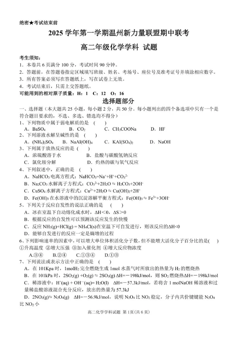 高二化学试题_251208浙江省温州市新力量联盟2025-2026学年高二上学期11月期中（全）_浙江省温州市新力量联盟2025-2026学年高二上学期11月期中化学试题（图片版，含答案）