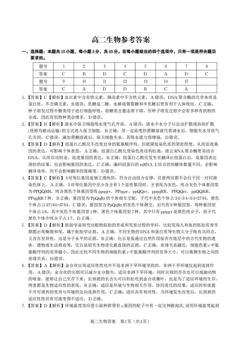 生物答案&middot;2025年高二10月联考_2025年10月高二试卷_251026安徽省皖江名校联盟2025-2026学年高二上学期10月阶段考（全）