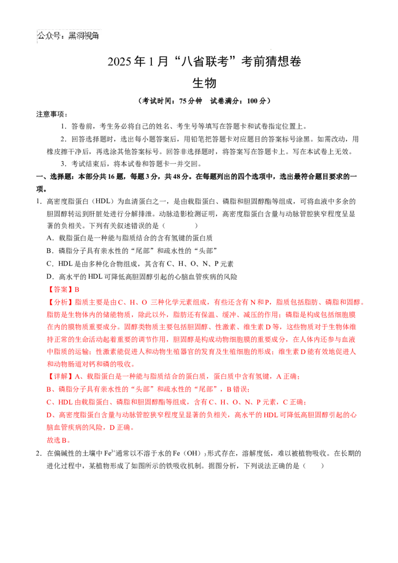 生物考前猜想卷02（全解全析）_2024-2025高三（6-6月题库）_2024年12月试卷_12072025届&ldquo;八省联考&rdquo;考前猜想卷_生物（16+5）-2025年1月&ldquo;八省联考&rdquo;考前猜想卷