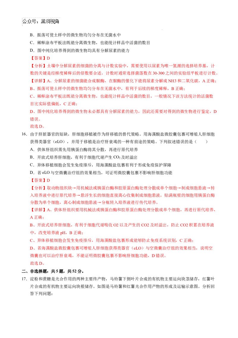生物考前猜想卷02（全解全析）_2024-2025高三（6-6月题库）_2024年12月试卷_12072025届&ldquo;八省联考&rdquo;考前猜想卷_生物（16+5）-2025年1月&ldquo;八省联考&rdquo;考前猜想卷