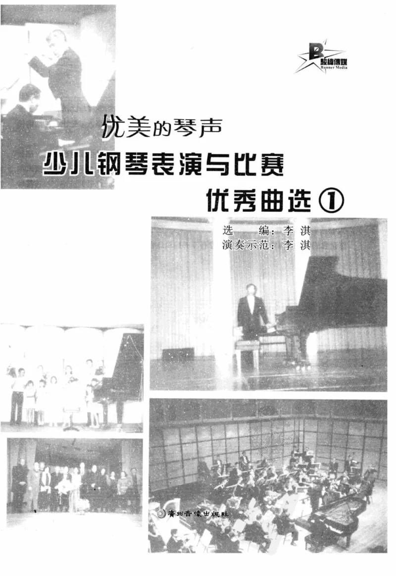 优美的琴声：少儿钢琴表演与比赛优秀曲选（_11409169_一万首著名钢琴曲谱哈农贝多芬合集视频教学电子版高清无水印可打印_09钢琴教材合集_常用教材钢琴谱（80+本）