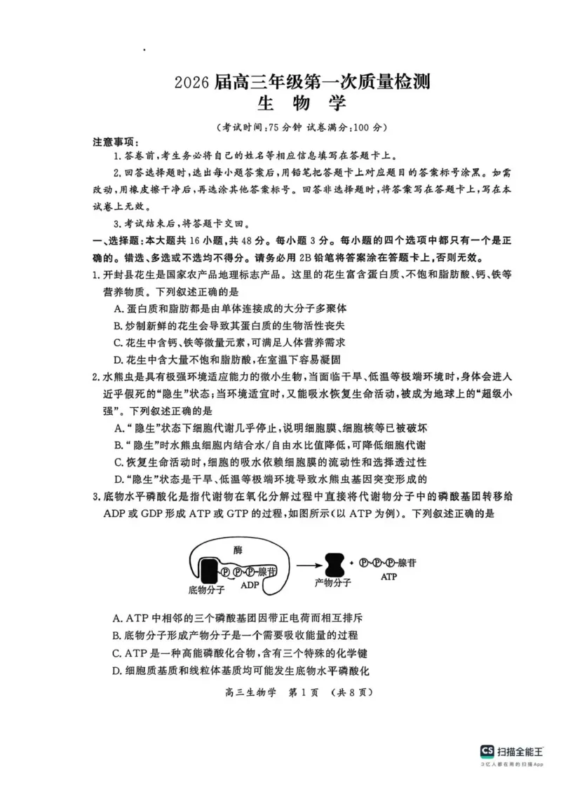 河南省开封市2026届高三年级第一次质量检测生物试题卷+答案_2024-2025高三（6-6月题库）_2026年1月高三_260108河南省开封市2026届高三年级第一次质量检测（全科）