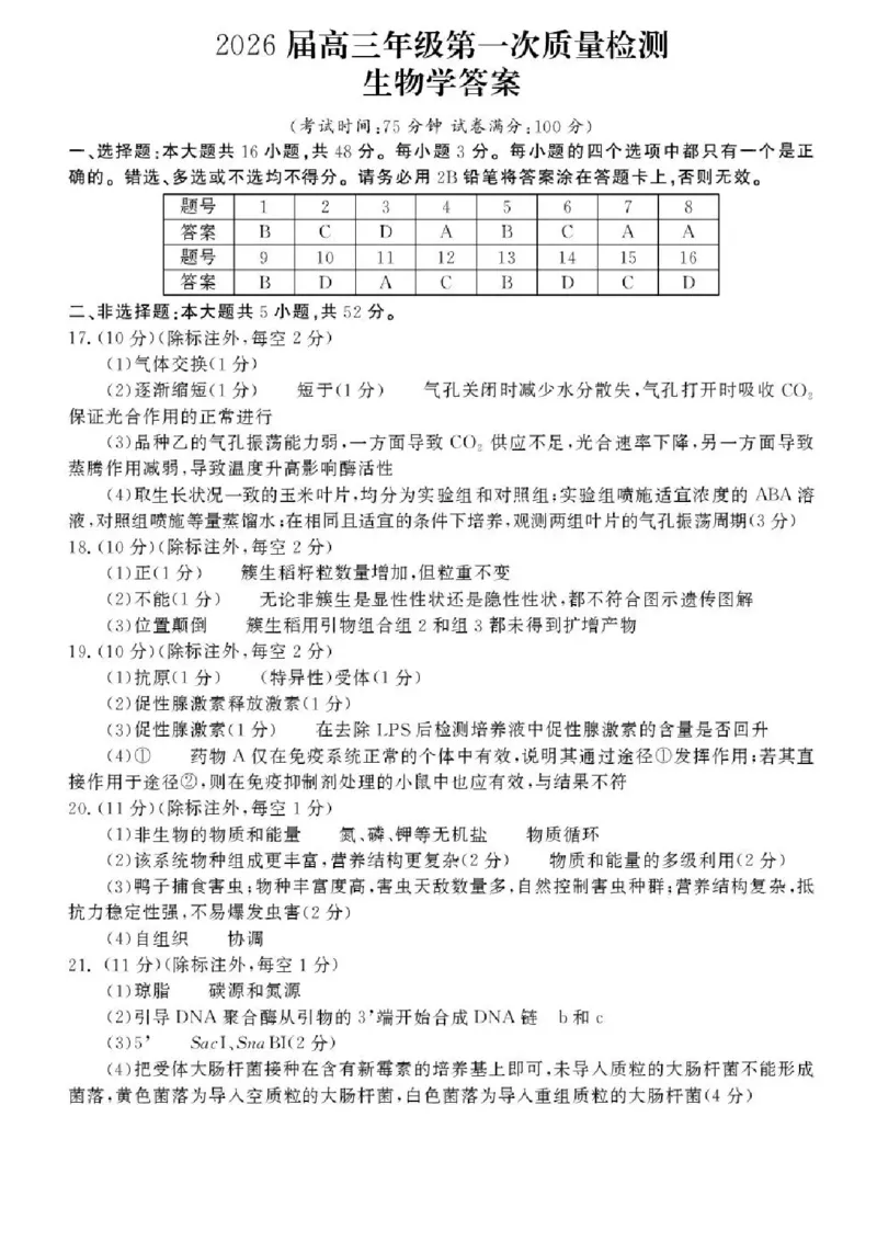 河南省开封市2026届高三年级第一次质量检测生物试题卷+答案_2024-2025高三（6-6月题库）_2026年1月高三_260108河南省开封市2026届高三年级第一次质量检测（全科）