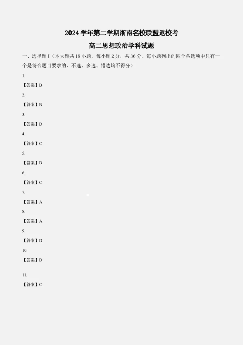 答案_2024-2025高二（7-7月题库）_2025年02月试卷_0223浙江省温州市浙南名校联盟2024-2025学年高二下学期2月开学考试_483