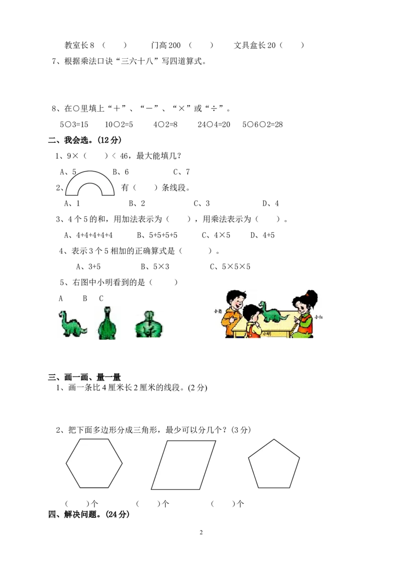 人教版二年级数学上册期末检测卷(2)_小学1-6年级全部试卷_数学_二年级_3-7-3、小学二年级数学上册_3-7-3-2、练习题、作业、试题、试卷_人教版_期末测试卷