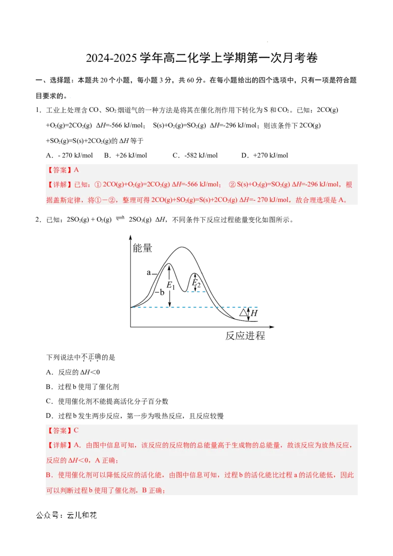 高二年级化学第一次月考卷（全解全析）_2024-2025高二（7-7月题库）_2024年09月试卷_0924黄金卷：2024-2025学年高二上学期第一次月考9科word解析版含答题卡（北京专用）