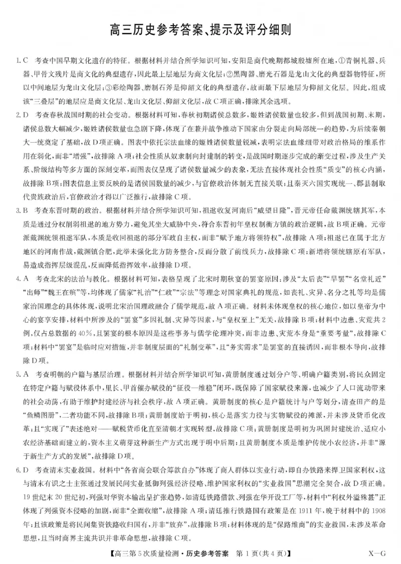九师联盟2026届高三上学期第五次质量检测历史(X-G)答案_2024-2026高三（6-6月题库）_2026年01月高三试卷_0109九师联盟2026届高三上学期第五次质量检测（全）