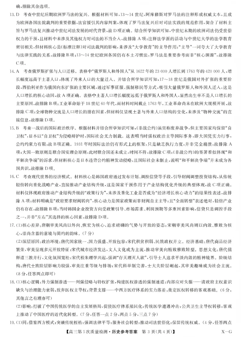九师联盟2026届高三上学期第五次质量检测历史(X-G)答案_2024-2026高三（6-6月题库）_2026年01月高三试卷_0109九师联盟2026届高三上学期第五次质量检测（全）