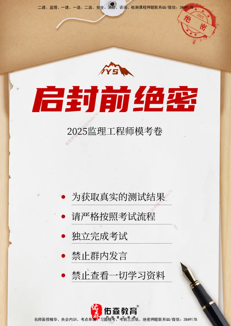 YS-概论法规-精准命中C卷_监理工程师_2025监理工程师_2025年监理工程师SVIP_2025年监理概论法规SVIP_05-考前密训✿央企特训✿机构普押_14-概论《精准命中ABC卷》YS