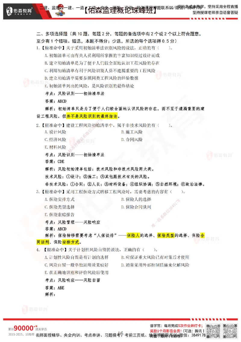 YS-概论法规-精准命中C卷_监理工程师_2025监理工程师_2025年监理工程师SVIP_2025年监理概论法规SVIP_05-考前密训✿央企特训✿机构普押_14-概论《精准命中ABC卷》YS