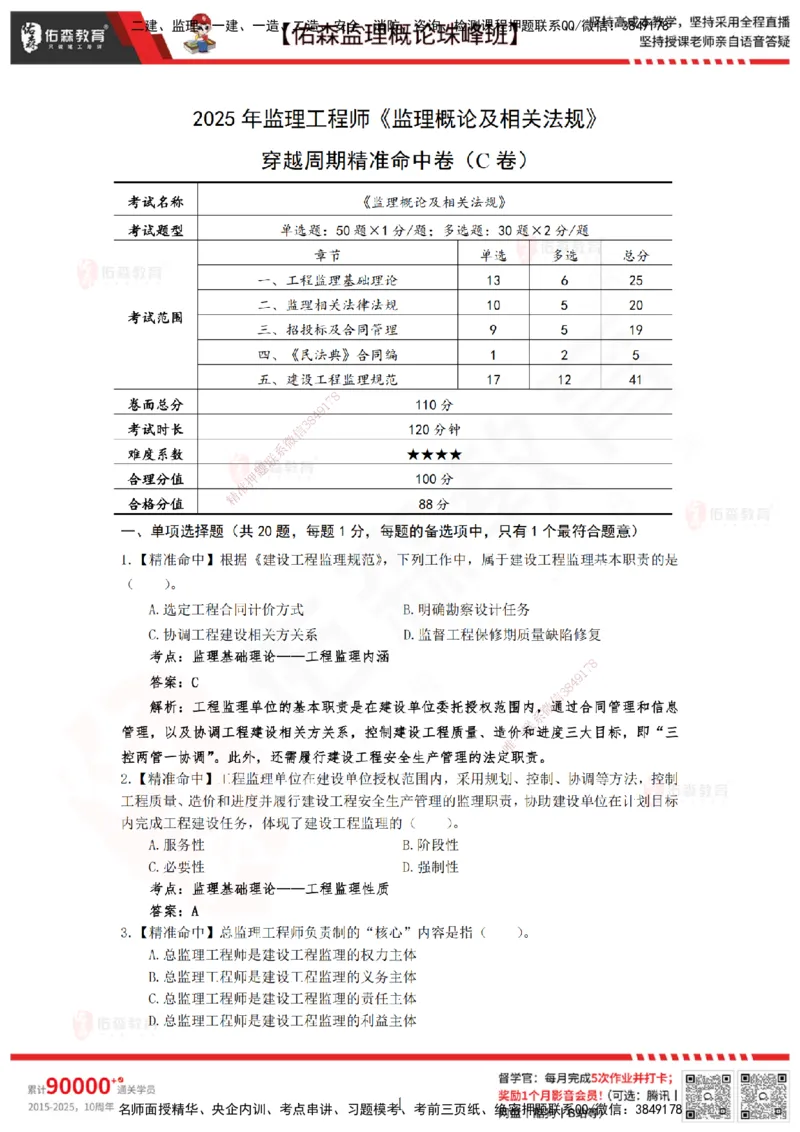 YS-概论法规-精准命中C卷_监理工程师_2025监理工程师_2025年监理工程师SVIP_2025年监理概论法规SVIP_05-考前密训✿央企特训✿机构普押_14-概论《精准命中ABC卷》YS