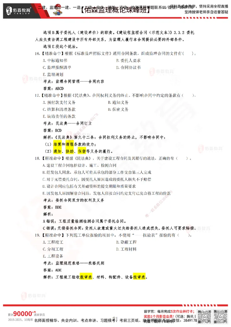 YS-概论法规-精准命中C卷_监理工程师_2025监理工程师_2025年监理工程师SVIP_2025年监理概论法规SVIP_05-考前密训✿央企特训✿机构普押_14-概论《精准命中ABC卷》YS