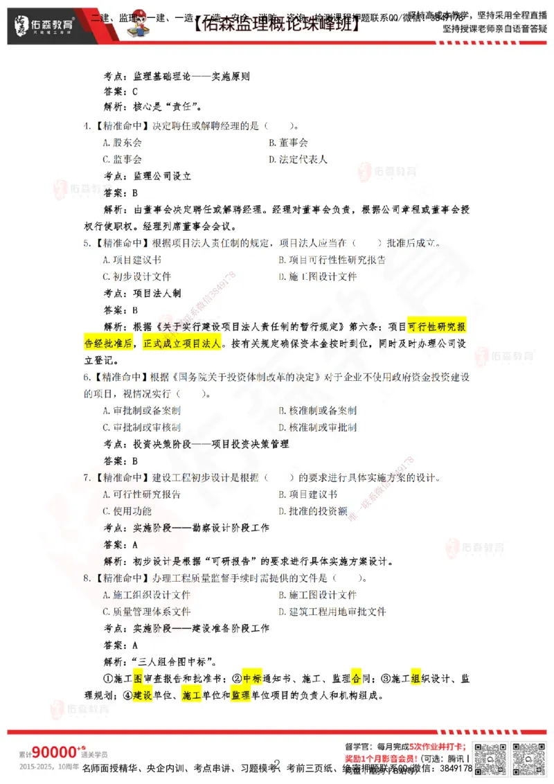 YS-概论法规-精准命中C卷_监理工程师_2025监理工程师_2025年监理工程师SVIP_2025年监理概论法规SVIP_05-考前密训✿央企特训✿机构普押_14-概论《精准命中ABC卷》YS
