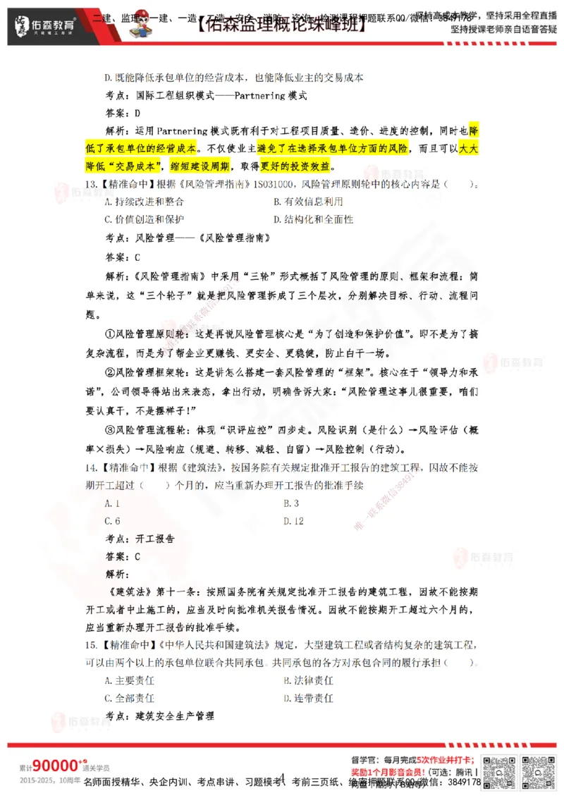 YS-概论法规-精准命中C卷_监理工程师_2025监理工程师_2025年监理工程师SVIP_2025年监理概论法规SVIP_05-考前密训✿央企特训✿机构普押_14-概论《精准命中ABC卷》YS