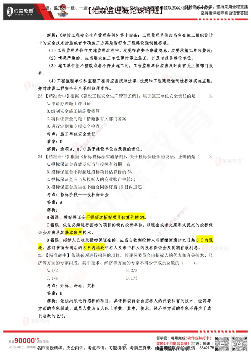 YS-概论法规-精准命中C卷_监理工程师_2025监理工程师_2025年监理工程师SVIP_2025年监理概论法规SVIP_05-考前密训✿央企特训✿机构普押_14-概论《精准命中ABC卷》YS