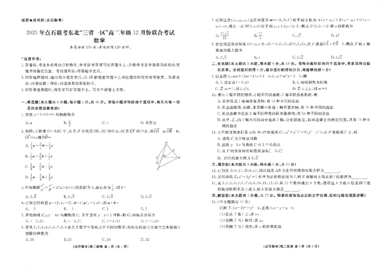 辽宁省点石联考东北&ldquo;三省一区&rdquo;2025-2026学年高二上学期12月月考数学试题含答案_251215辽宁省点石联考东北&ldquo;三省一区&rdquo;2025-2026学年高二上学期12月月考