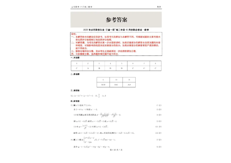 辽宁省点石联考东北&ldquo;三省一区&rdquo;2025-2026学年高二上学期12月月考数学试题含答案_251215辽宁省点石联考东北&ldquo;三省一区&rdquo;2025-2026学年高二上学期12月月考