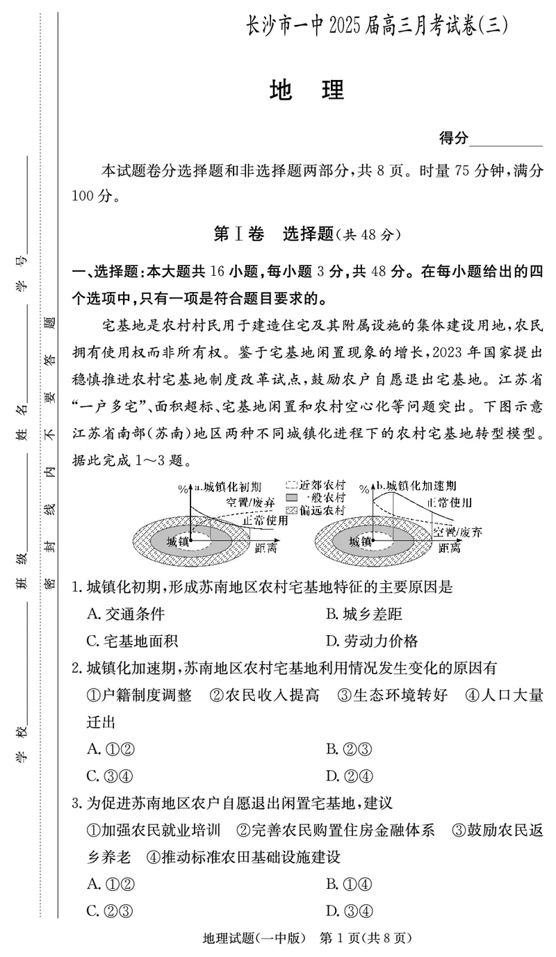 湖南省长沙市第一中学2024-2025学年高三上学期月考卷（三）地理试题_2024-2025高三（6-6月题库）_2024年11月试卷_1117湖南省长沙市长沙一中2025届高三月考试卷（三）（全科）
