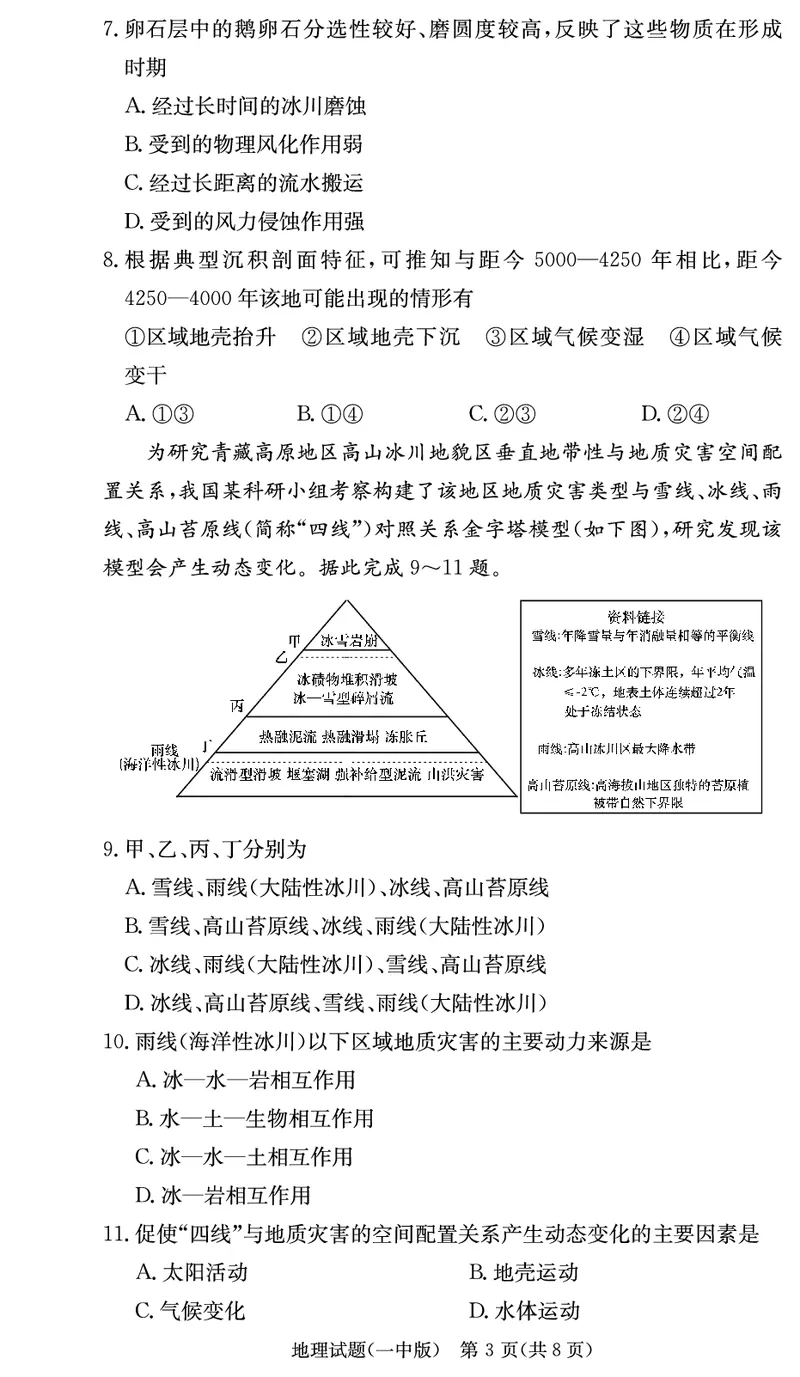 湖南省长沙市第一中学2024-2025学年高三上学期月考卷（三）地理试题_2024-2025高三（6-6月题库）_2024年11月试卷_1117湖南省长沙市长沙一中2025届高三月考试卷（三）（全科）