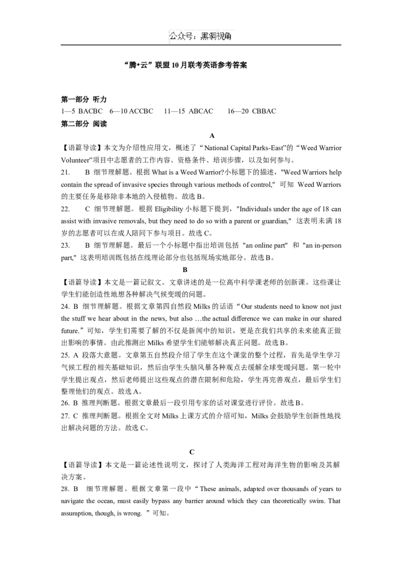 腾云联盟2024年10月联考高三英语参考答案_2024-2025高三（6-6月题库）_2024年10月试卷_1010湖北省&ldquo;腾&middot;云&rdquo;联盟2024-2025学年度上学期10月联考_3-英语