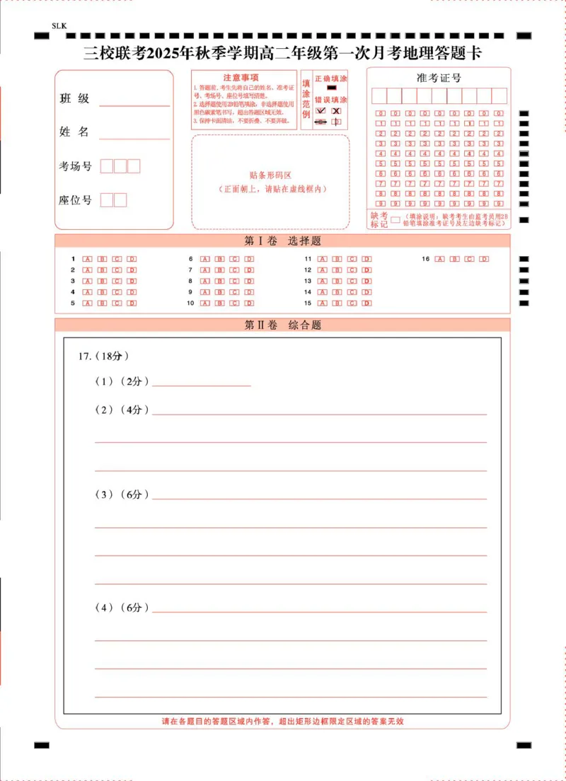 昭通市镇雄县2025年秋季学期高二年级三校联考第一次月考地理-试卷和答案三校联考2025年秋季学期高二年级第一次月考地理-答题卡（正）曲_2025年10月高二试卷