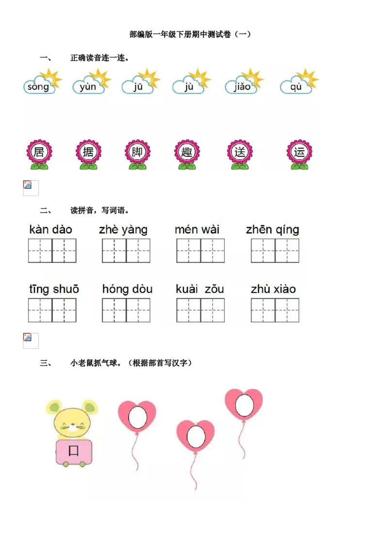 一年级下册期中测试卷_小学1-6年级全部试卷_语文_一年级_3-6-2、小学一年级语文下册_3-6-2-2、练习题、作业、试题、试卷_部编（人教）版_期中测试卷