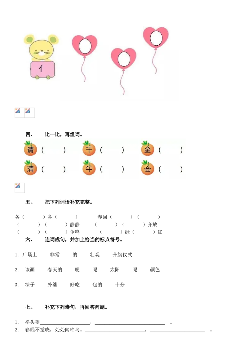 一年级下册期中测试卷_小学1-6年级全部试卷_语文_一年级_3-6-2、小学一年级语文下册_3-6-2-2、练习题、作业、试题、试卷_部编（人教）版_期中测试卷